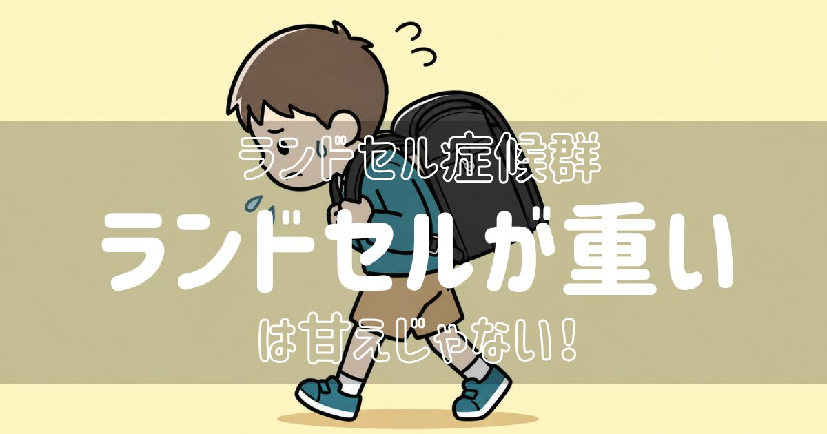 ランドセル症候群とは？重いランドセルを背負い困った表情で歩く男の子