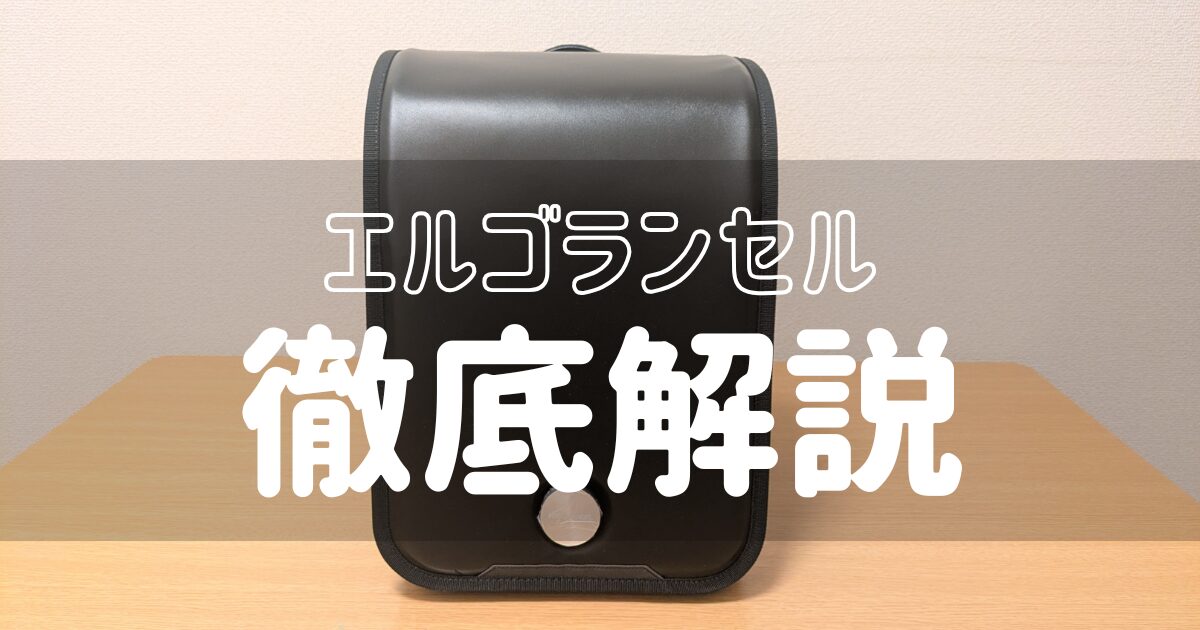 エルゴランセルをカブセ側から撮った写真