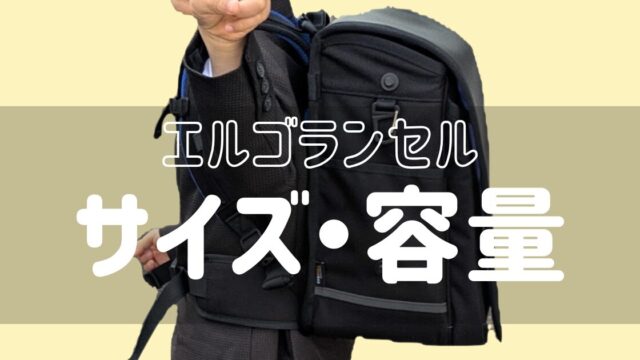 小1の男の子がエルゴランセルを背負っている写真
