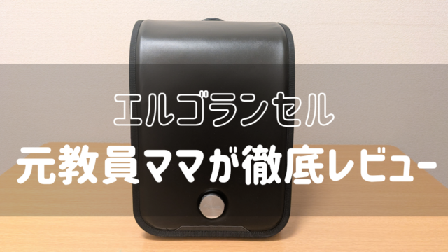 エルゴランセルをカブセ側から撮った写真