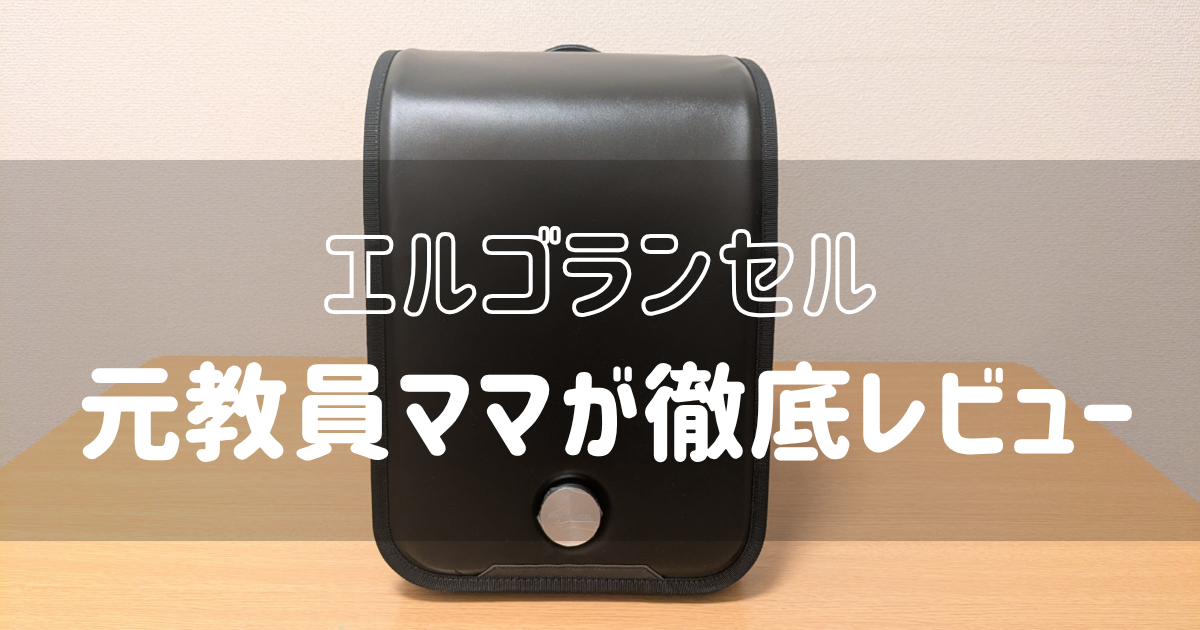 エルゴランセルをカブセ側から撮った写真
