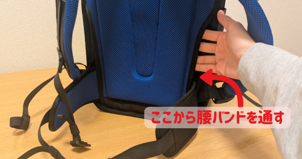 エルゴランセルの腰バンドを通す場所を示した写真