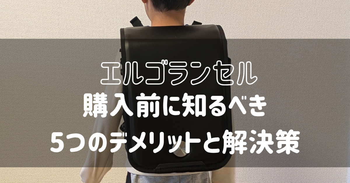 エルゴランセルを背負った小1息子の後ろ姿