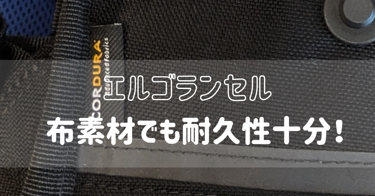 布素材でも耐久性十分！というタイトルが入ったエルゴランセルの写真