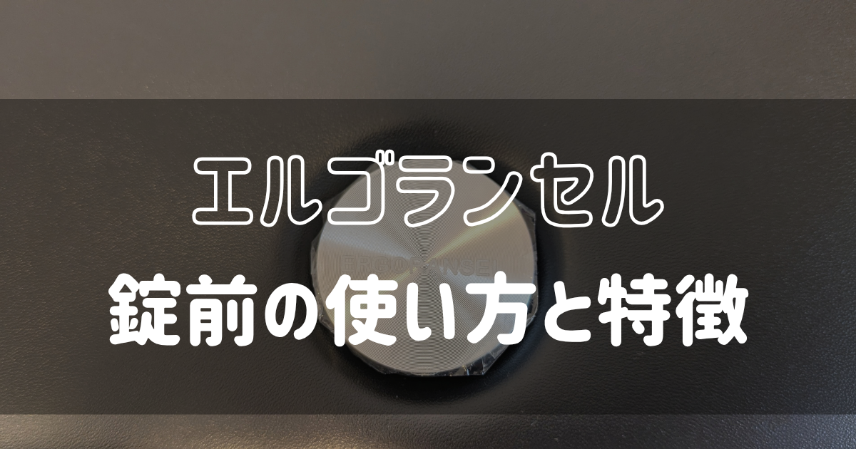 エルゴランセルの錠前をアップにした写真